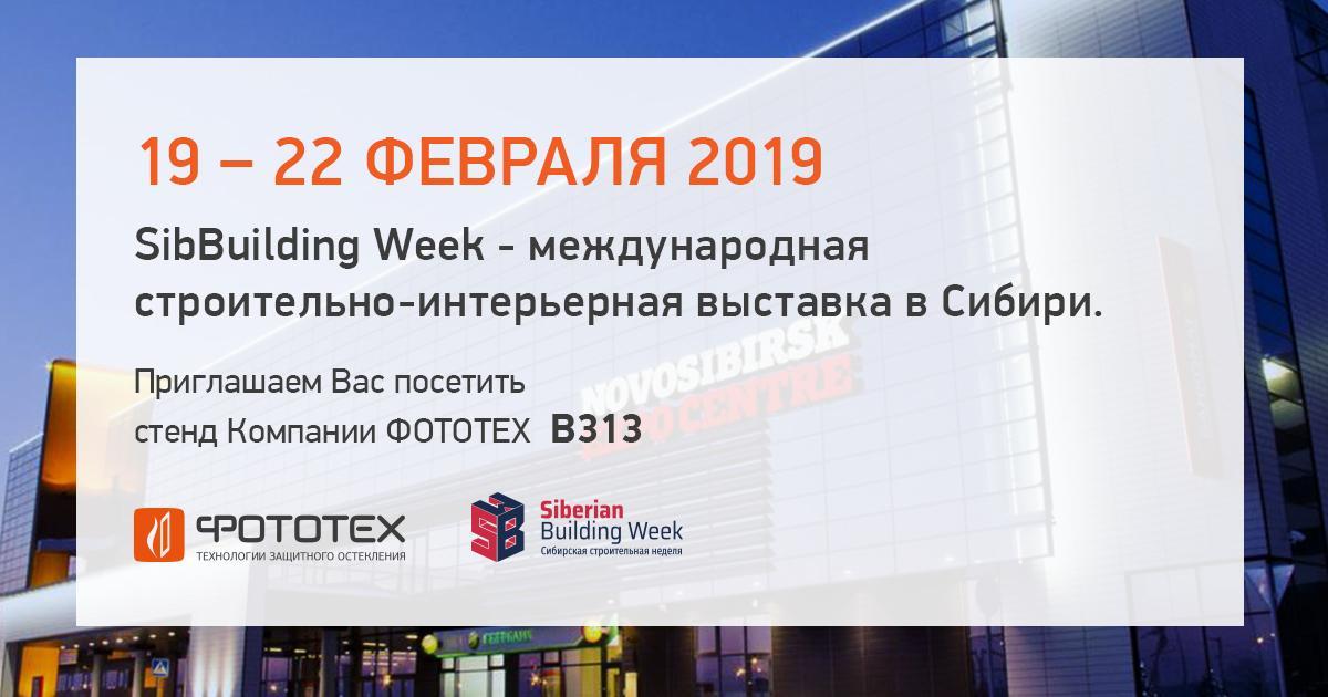 ФОТОТЕХ на международной выставке SibBuilding Week
