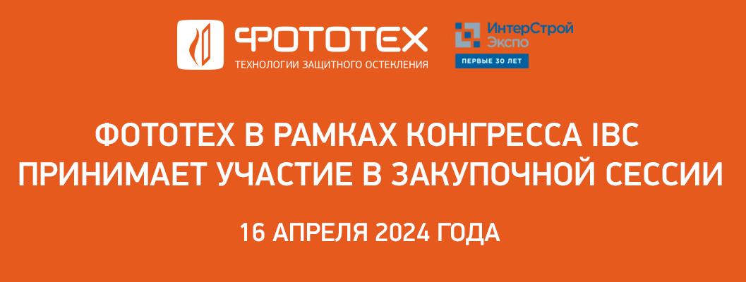 ФОТОТЕХ — участники первой Закупочной сессии в рамках Конгресса IBC